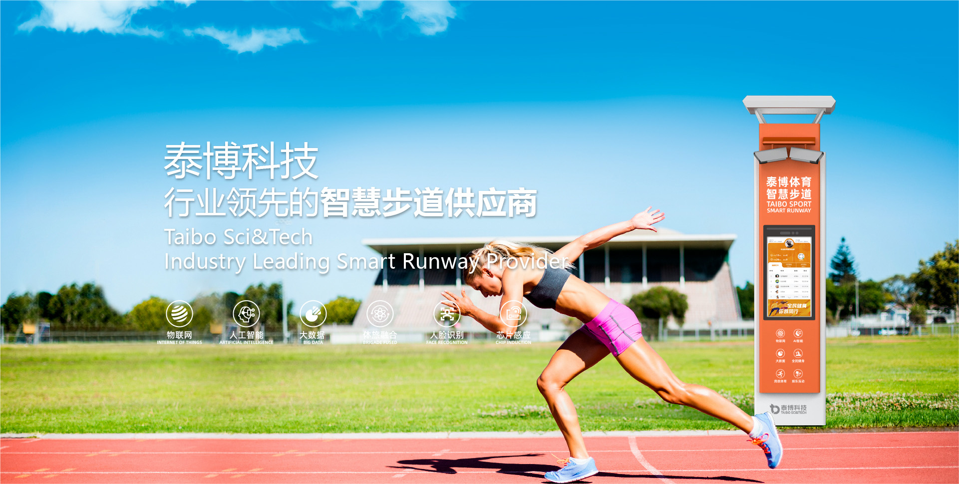 泰博科技行业领先的智慧步道供应商