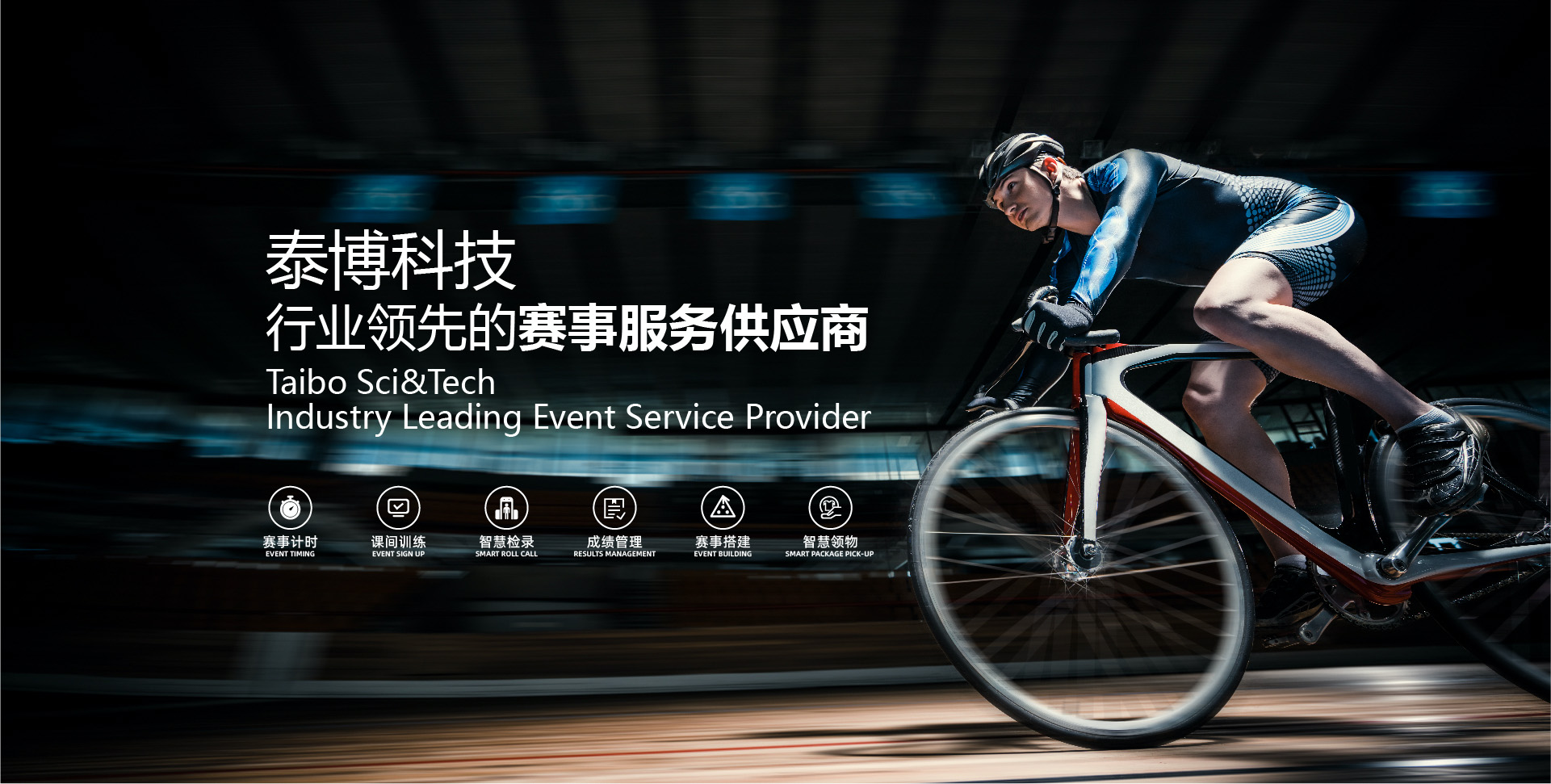 泰博科技行业领先的赛事服务供应商