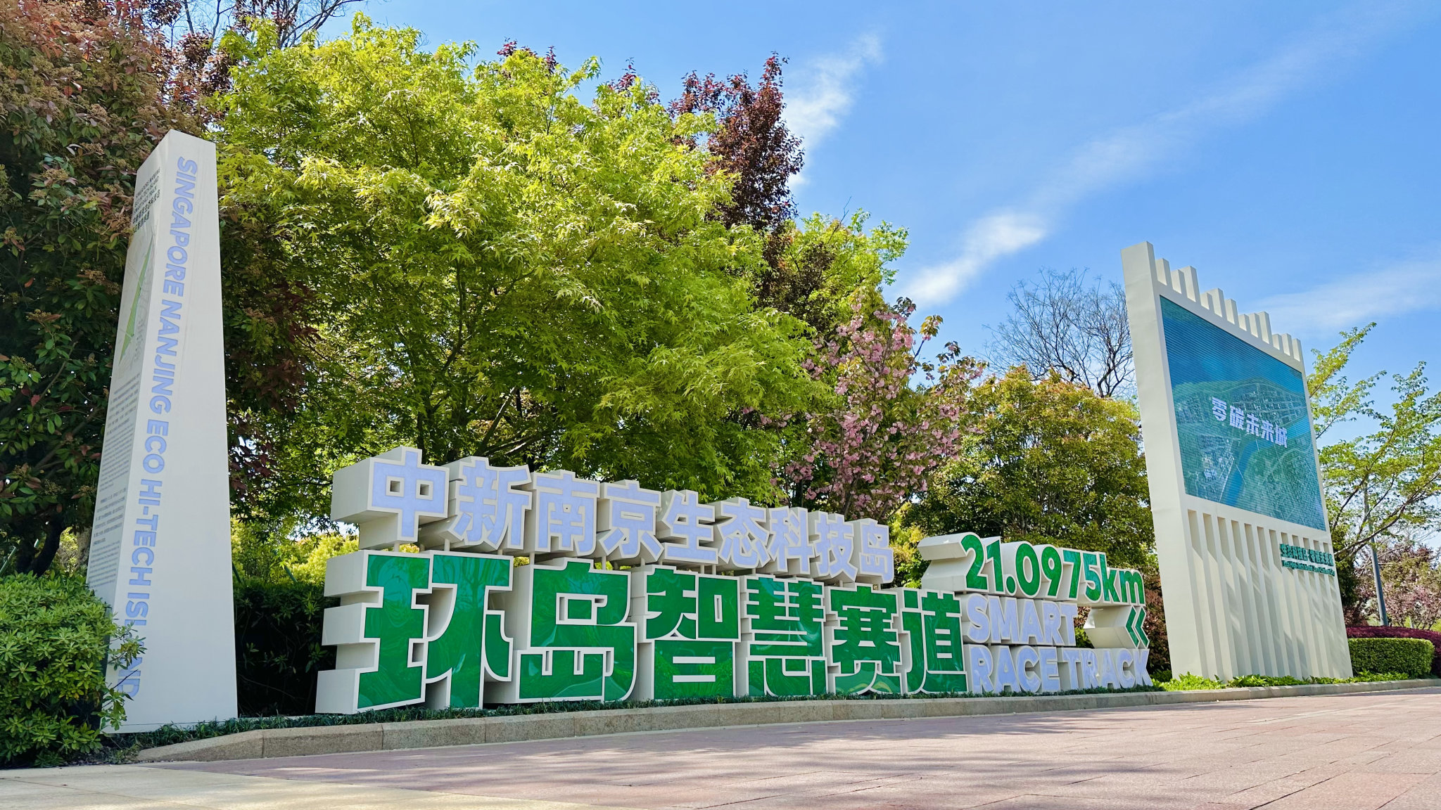 中新南京生态科技岛环岛智慧赛道